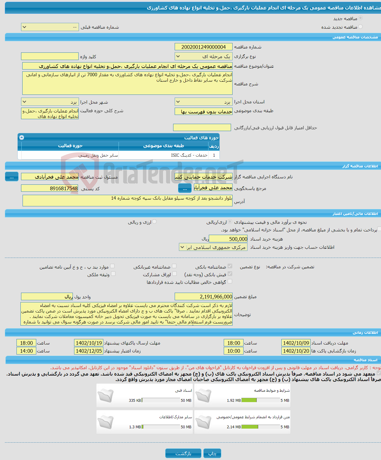 تصویر کوچک آگهی مناقصه عمومی یک مرحله ای انجام عملیات بارگیری ،حمل،و تخلیه انواع نهاده های کشاورزی 