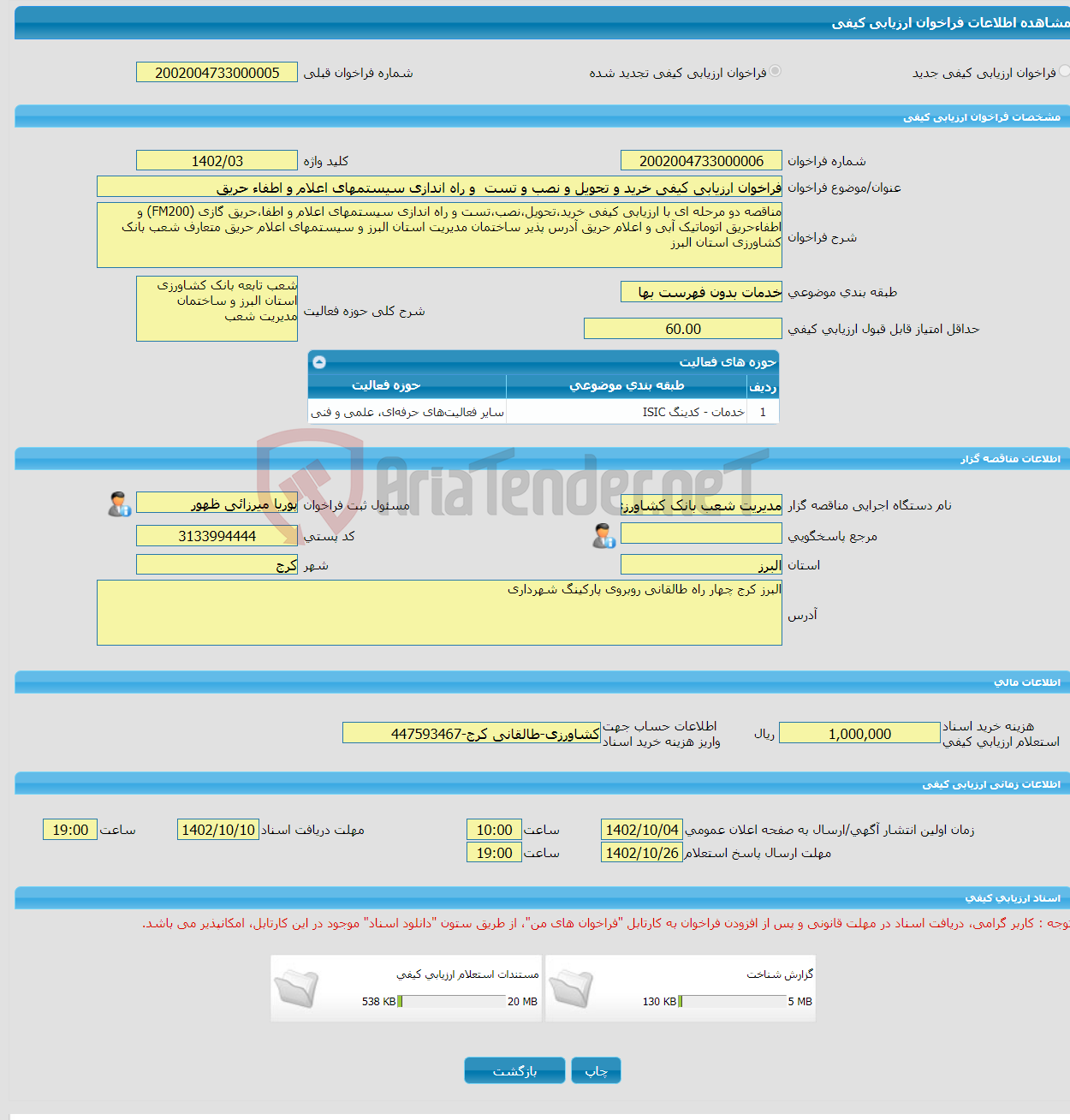 تصویر کوچک آگهی فراخوان ارزیابی کیفی خرید و تحویل و نصب و تست و راه اندازی سیستمهای اعلام و اطفاء حریق