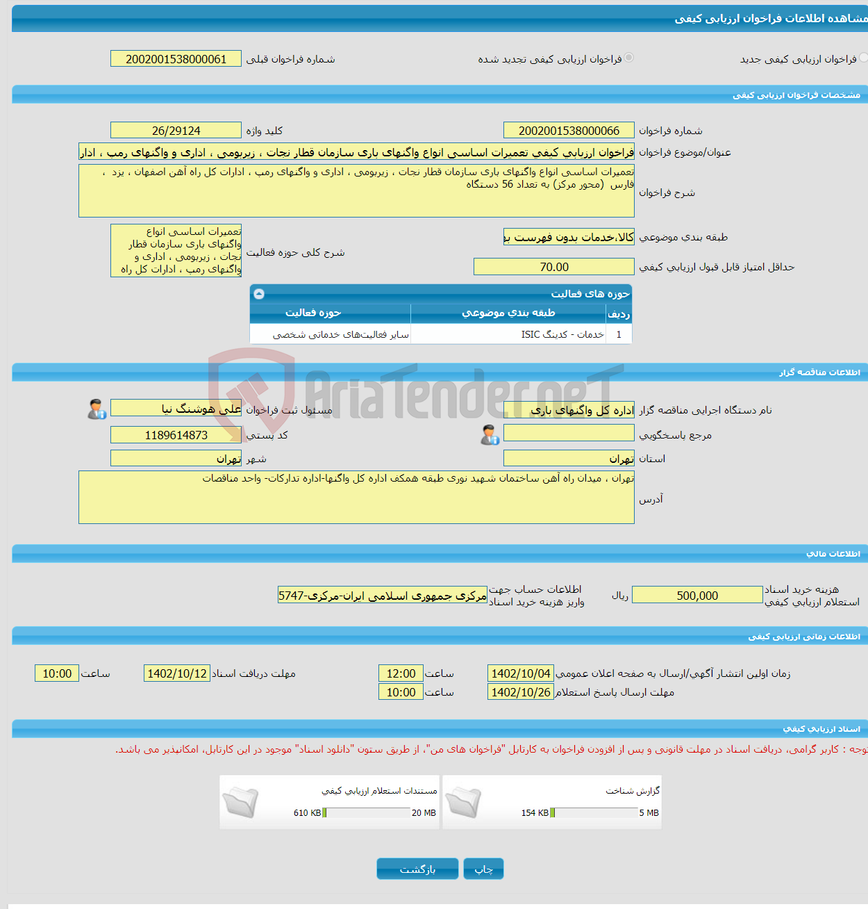 تصویر کوچک آگهی فراخوان ارزیابی کیفی تعمیرات اساسی انواع واگنهای باری سازمان قطار نجات ، زیربومی ، اداری و واگنهای رمپ ، ادارات کل راه آهن اصفهان ، یزد ، فارس (محور 