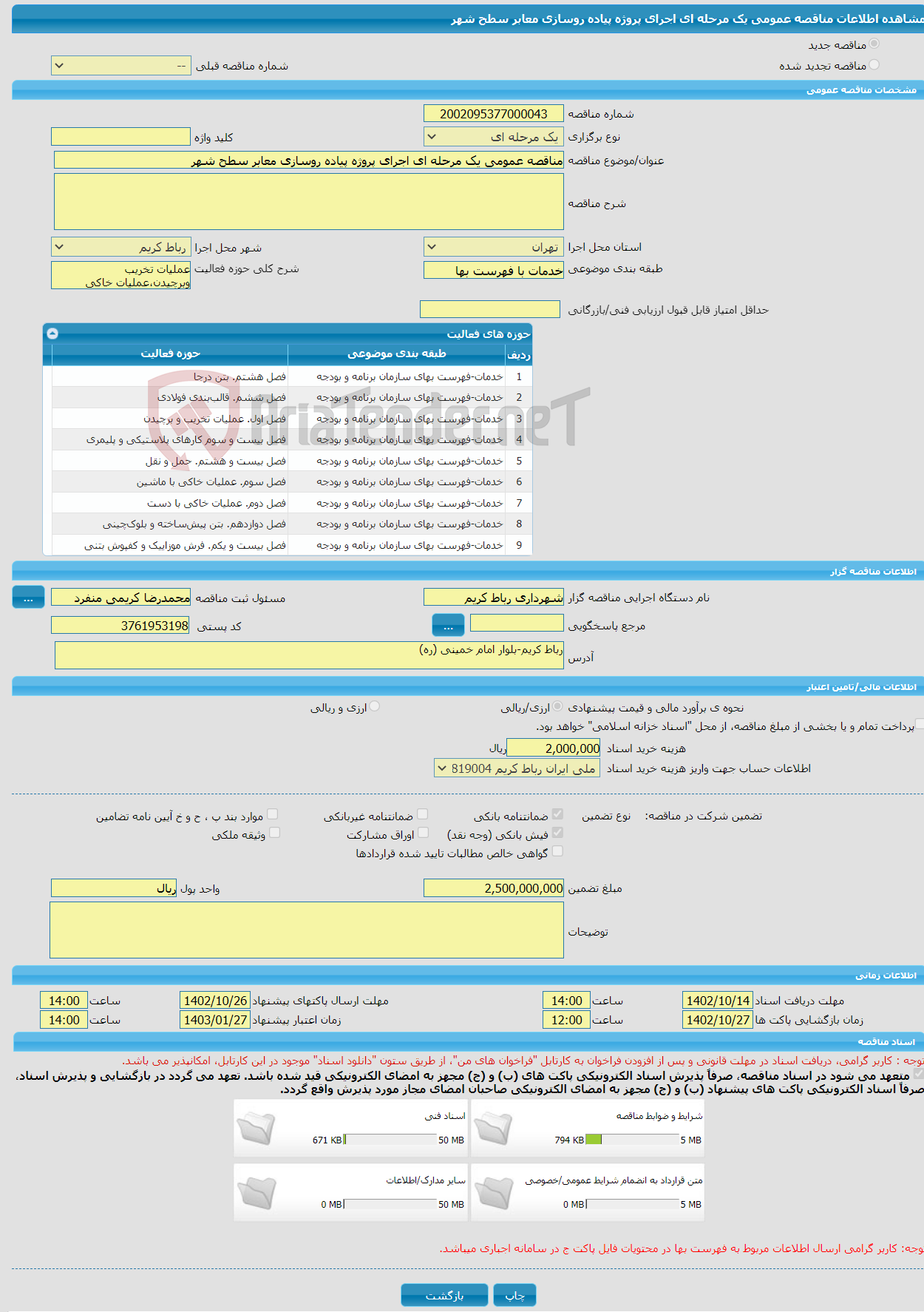 تصویر کوچک آگهی مناقصه عمومی یک مرحله ای اجرای پروژه پیاده روسازی معابر سطح شهر