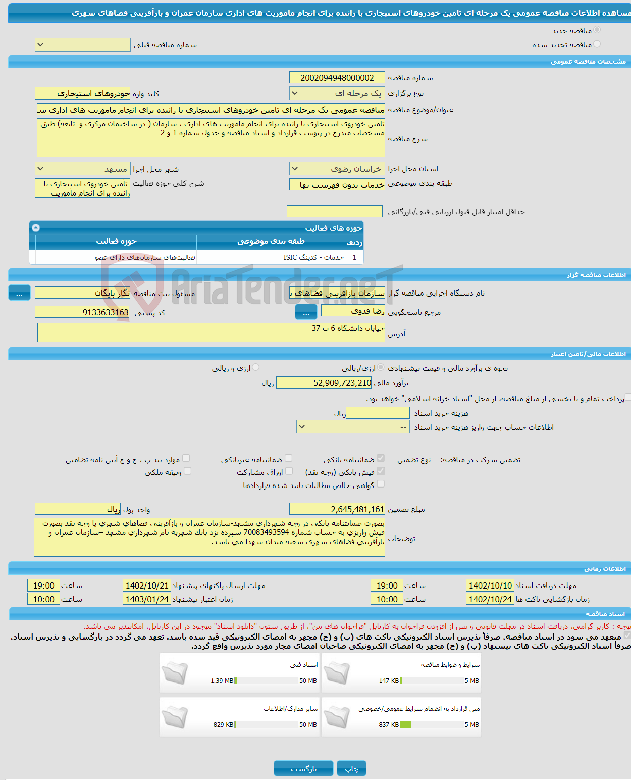 تصویر کوچک آگهی مناقصه عمومی یک مرحله ای تامین خودروهای استیجاری با راننده برای انجام ماموریت های اداری سازمان عمران و بازآفرینی فضاهای شهری