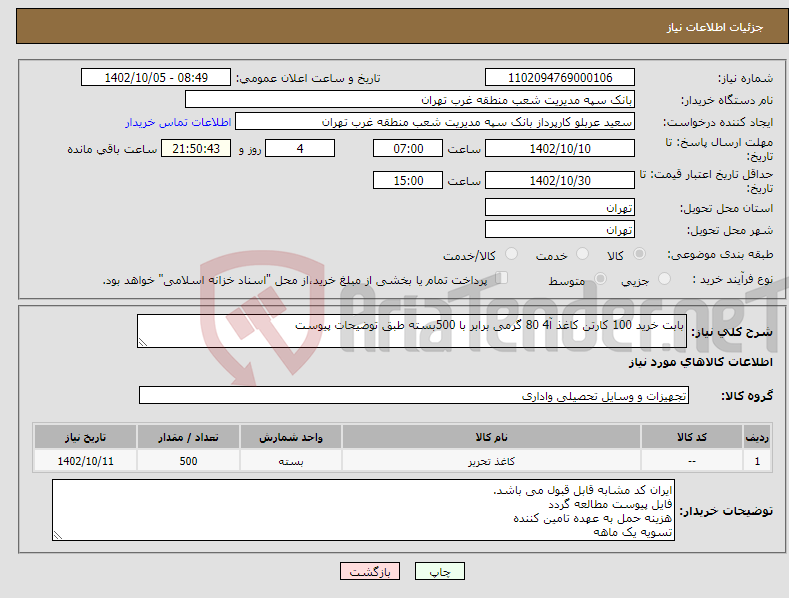 تصویر کوچک آگهی نیاز انتخاب تامین کننده-بابت خرید 100 کارتن کاغذ آ4 80 گرمی برابر با 500بسته طبق توضیحات پیوست