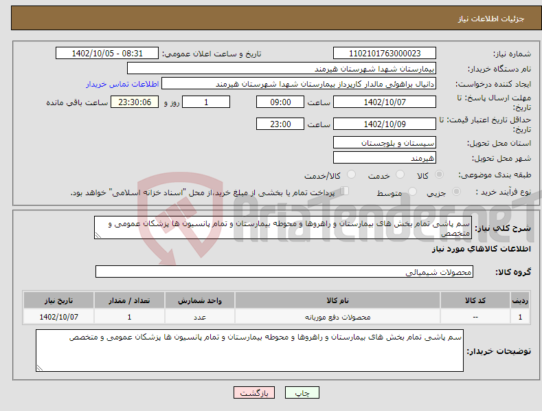 تصویر کوچک آگهی نیاز انتخاب تامین کننده-سم پاشی تمام بخش های بیمارستان و راهروها و محوطه بیمارستان و تمام پانسیون ها پزشکان عمومی و متخصص