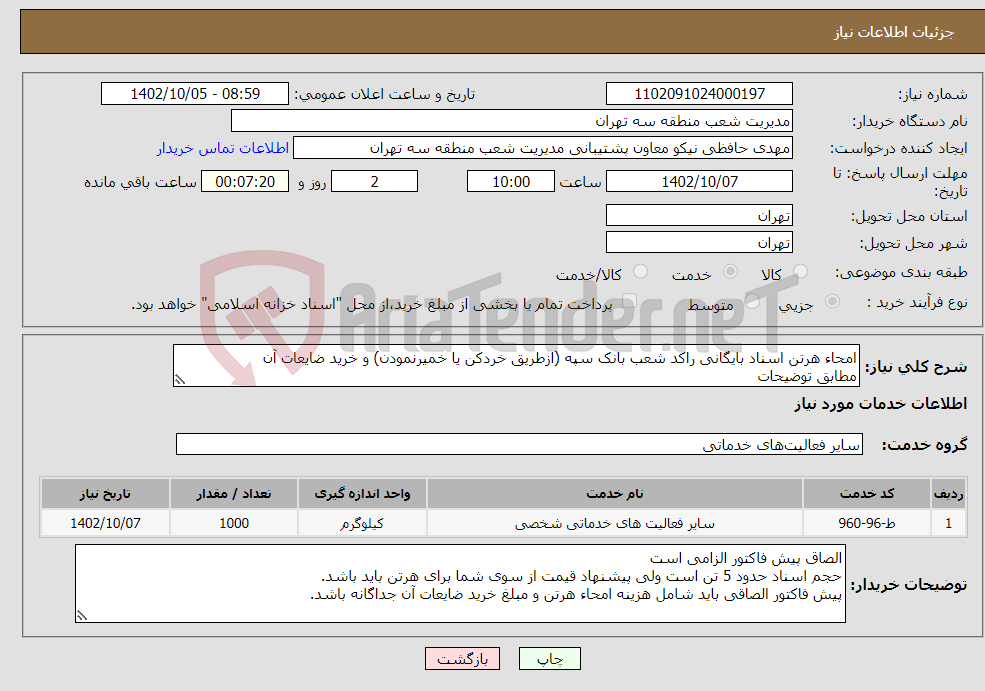 تصویر کوچک آگهی نیاز انتخاب تامین کننده-امحاء هرتن اسناد بایگانی راکد شعب بانک سپه (ازطریق خردکن یا خمیرنمودن) و خرید ضایعات آن مطابق توضیحات