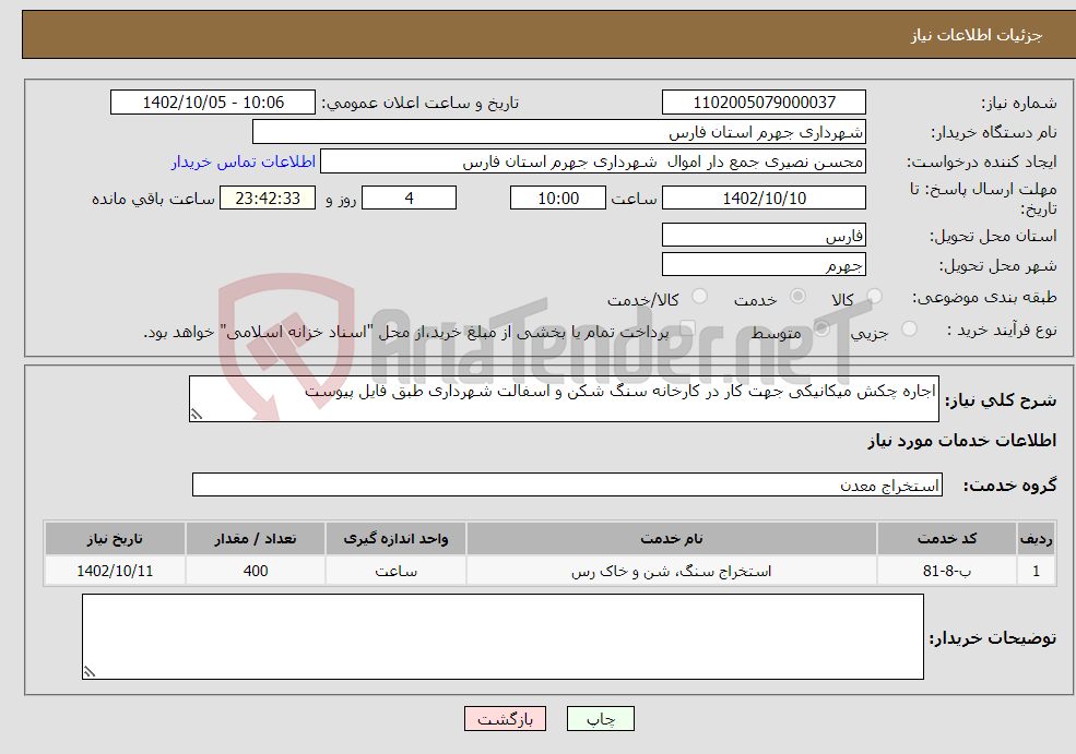 تصویر کوچک آگهی نیاز انتخاب تامین کننده-اجاره چکش میکانیکی جهت کار در کارخانه سنگ شکن و اسفالت شهرداری طبق فایل پیوست 