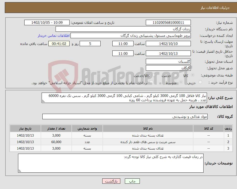 تصویر کوچک آگهی نیاز انتخاب تامین کننده-نیاز کالا فلافل 100 گرمی 3000 کیلو گرم ، شامی کبابی 100 گرمی 3000 کیلو گرم . سس تک نفره 60000 عدد . هزینه حمل به عهده فروشنده پرداخت 60 روزه 