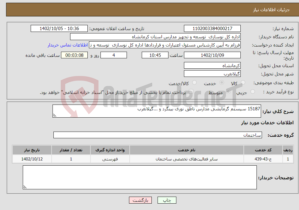 تصویر کوچک آگهی نیاز انتخاب تامین کننده-15187 سیستم گرمایشی مدارس ناطق نوری بینگرد و ...گیلانغرب