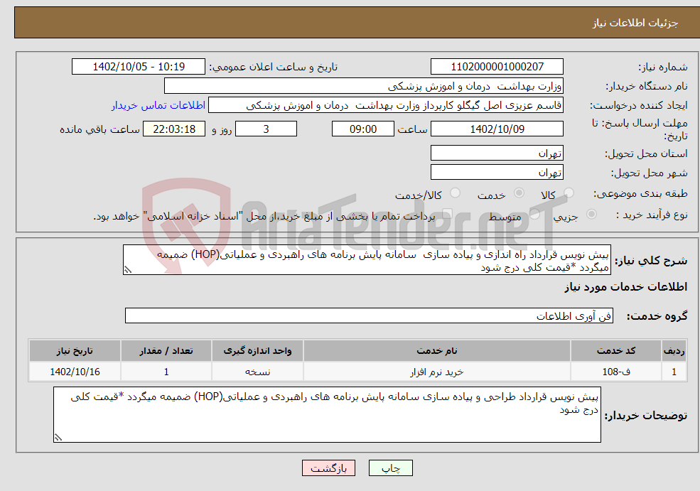 تصویر کوچک آگهی نیاز انتخاب تامین کننده-پیش نویس قرارداد راه اندازی و پیاده سازی سامانه پایش برنامه های راهبردی و عملیاتی(HOP) ضمیمه میگردد *قیمت کلی درج شود 