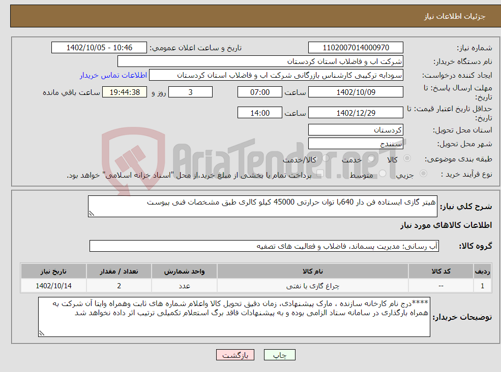 تصویر کوچک آگهی نیاز انتخاب تامین کننده-هیتر گازی ایستاده فن دار 640با توان حرارتی 45000 کیلو کالری طبق مشخصات فنی پیوست