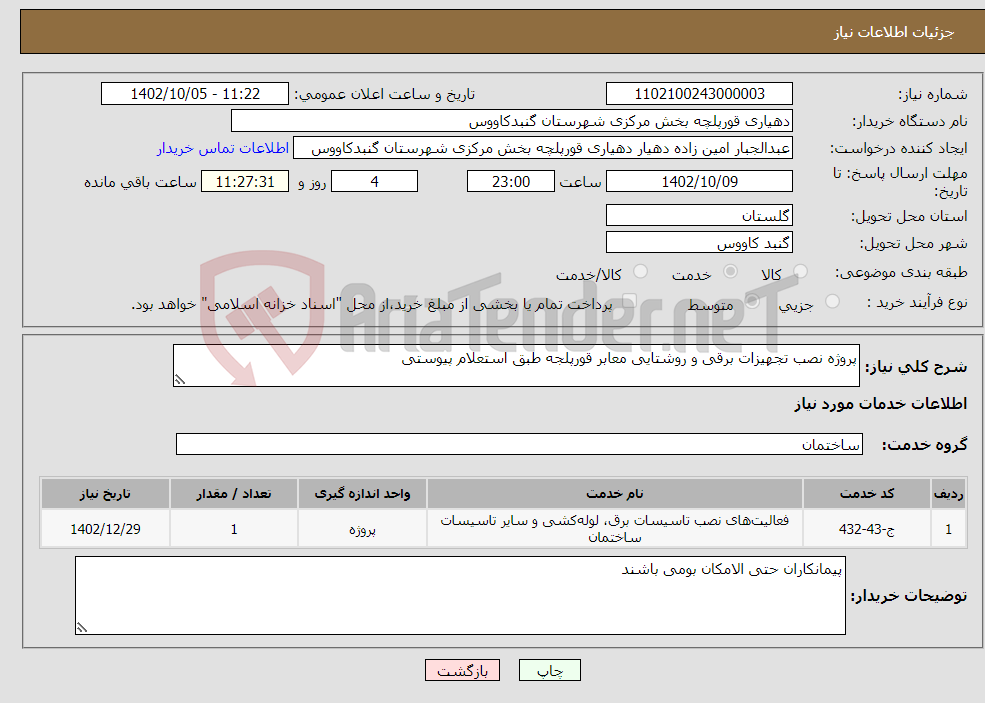 تصویر کوچک آگهی نیاز انتخاب تامین کننده-پروژه نصب تجهیزات برقی و روشتایی معابر قورپلجه طبق استعلام پیوستی