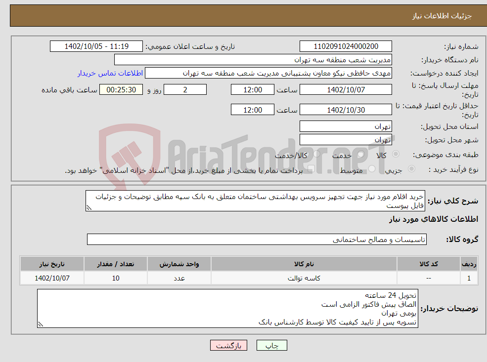 تصویر کوچک آگهی نیاز انتخاب تامین کننده-خرید اقلام مورد نیاز جهت تجهیز سرویس بهداشتی ساختمان متعلق به بانک سپه مطابق توضیحات و جزئیات فایل پیوست