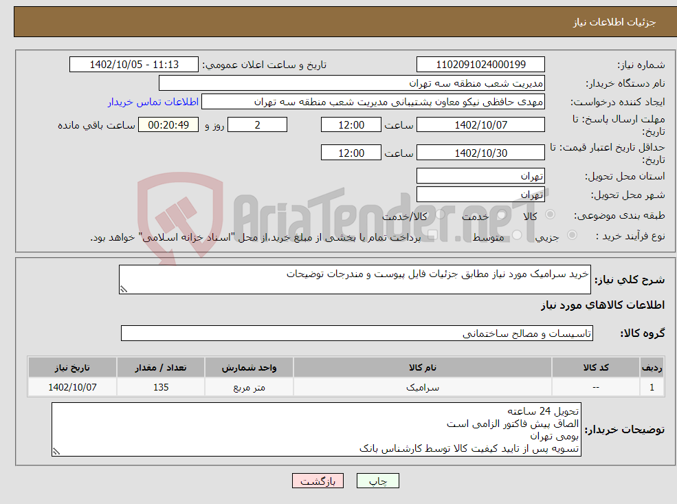 تصویر کوچک آگهی نیاز انتخاب تامین کننده-خرید سرامیک مورد نیاز مطابق جزئیات فایل پیوست و مندرجات توضیحات