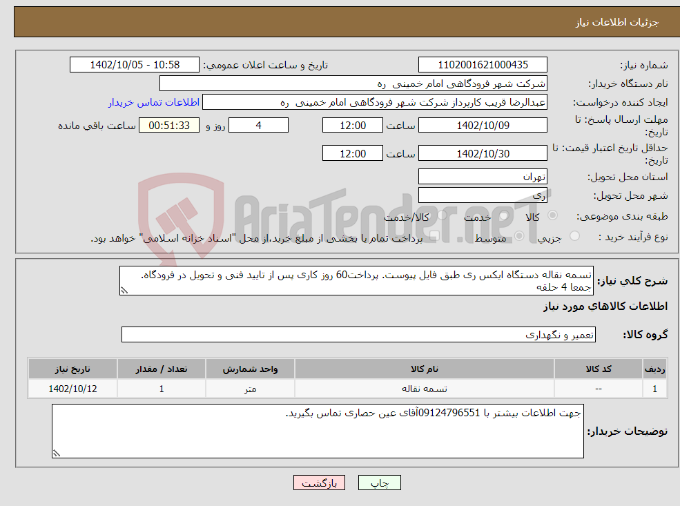 تصویر کوچک آگهی نیاز انتخاب تامین کننده-تسمه نقاله دستگاه ایکس ری طبق فایل پیوست. پرداخت60 روز کاری پس از تایید فنی و تحویل در فرودگاه. جمعا 4 حلقه