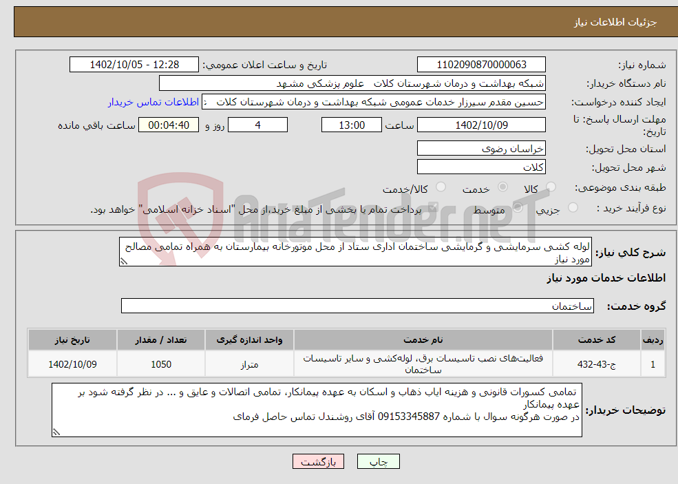 تصویر کوچک آگهی نیاز انتخاب تامین کننده-لوله کشی سرمایشی و گرمایشی ساختمان اداری ستاد از محل موتورخانه بیمارستان به همراه تمامی مصالح مورد نیاز