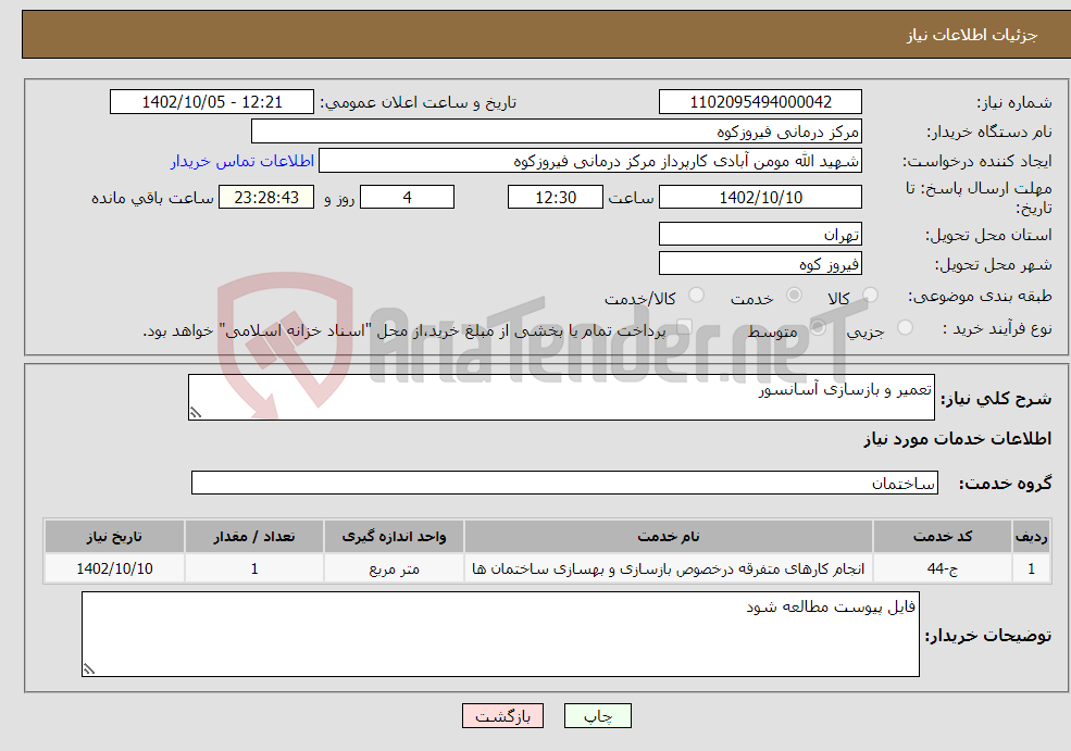 تصویر کوچک آگهی نیاز انتخاب تامین کننده-تعمیر و بازسازی آسانسور