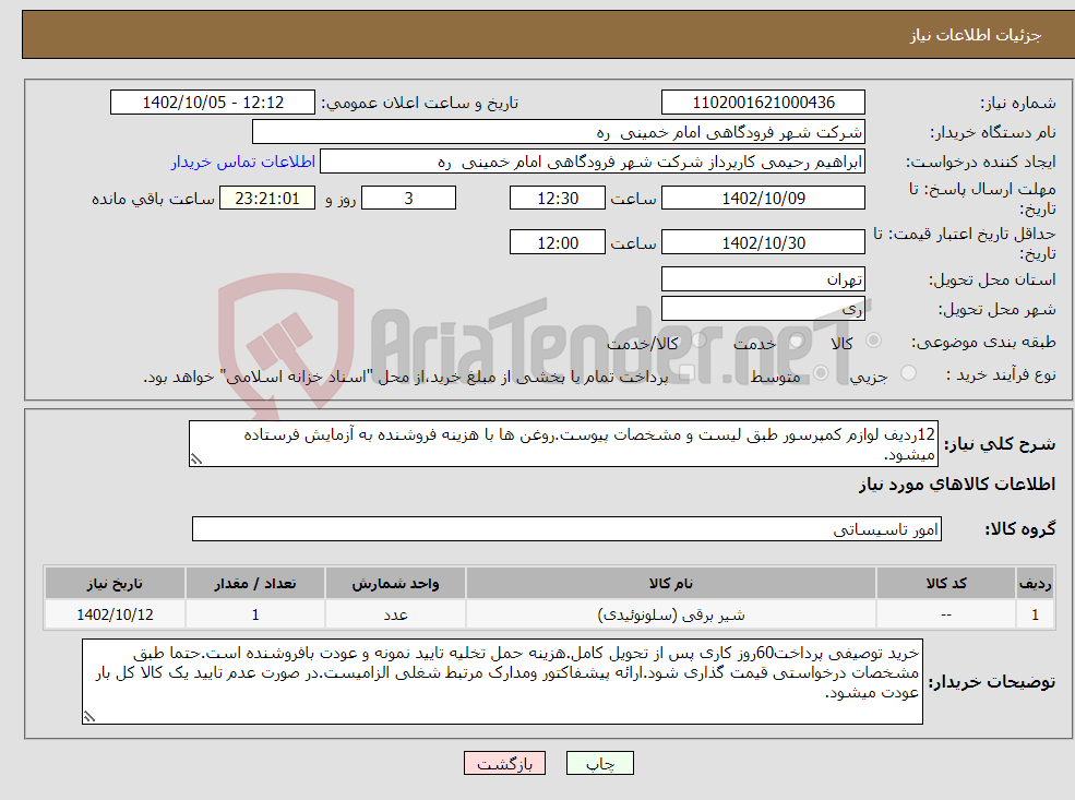 تصویر کوچک آگهی نیاز انتخاب تامین کننده-12ردیف لوازم کمپرسور طبق لیست و مشخصات پیوست.روغن ها با هزینه فروشنده به آزمایش فرستاده میشود.