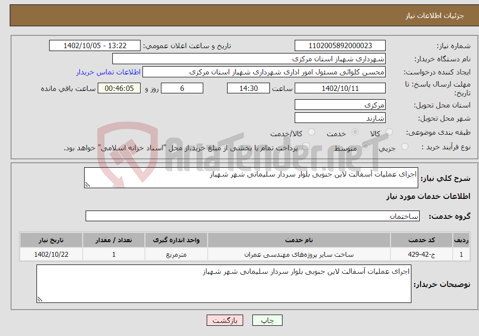 تصویر کوچک آگهی نیاز انتخاب تامین کننده-اجرای عملیات آسفالت لاین جنوبی بلوار سردار سلیمانی شهر شهباز