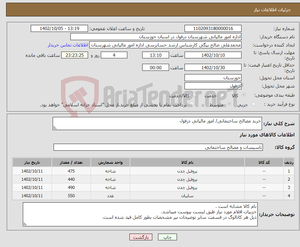 تصویر کوچک آگهی نیاز انتخاب تامین کننده-خرید مصالح ساختمانی/ امور مالیاتی دزفول