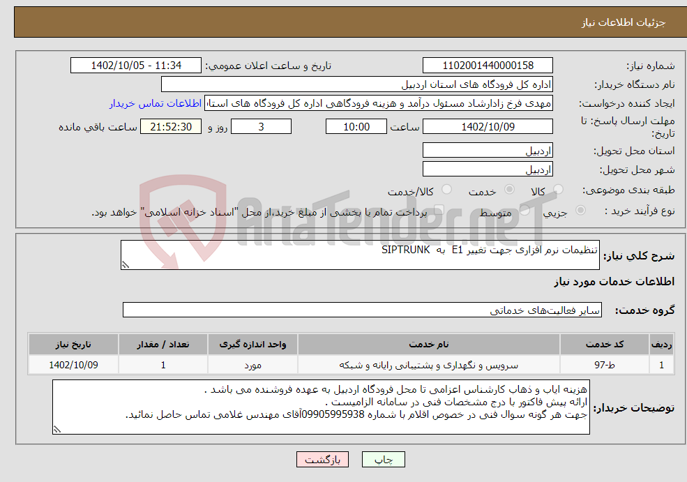 تصویر کوچک آگهی نیاز انتخاب تامین کننده-تنظیمات نرم افزاری جهت تغییر E1 به SIPTRUNK