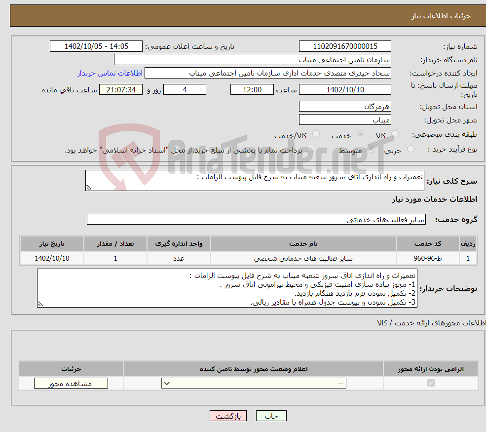 تصویر کوچک آگهی نیاز انتخاب تامین کننده-تعمیرات و راه اندازی اتاق سرور شعبه میناب به شرح فایل پیوست الزامات : 