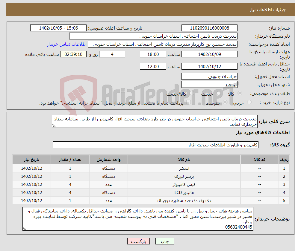 تصویر کوچک آگهی نیاز انتخاب تامین کننده-مدیریت درمان تامین اجتماعی خراسان جنوبی در نظر دارد تعدادی سخت افزار کامپیوتر را از طریق سامانه ستاد خریداری نماید. 05632400445