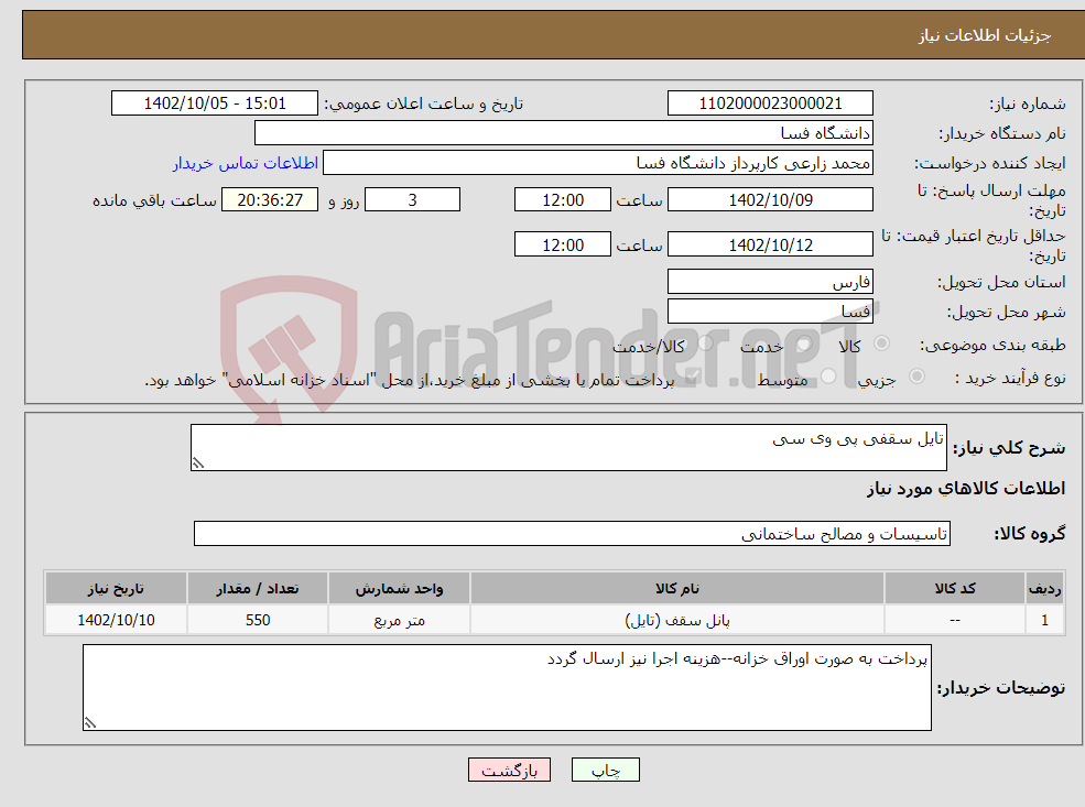 تصویر کوچک آگهی نیاز انتخاب تامین کننده-تایل سقفی پی وی سی