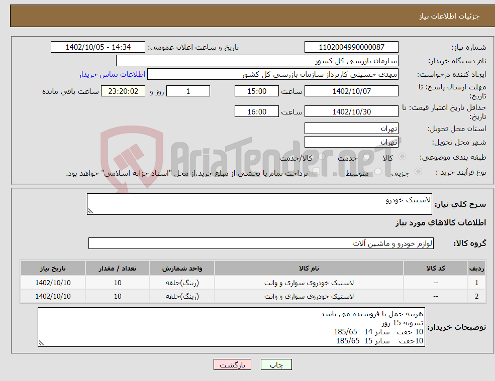 تصویر کوچک آگهی نیاز انتخاب تامین کننده-لاستیک خودرو 