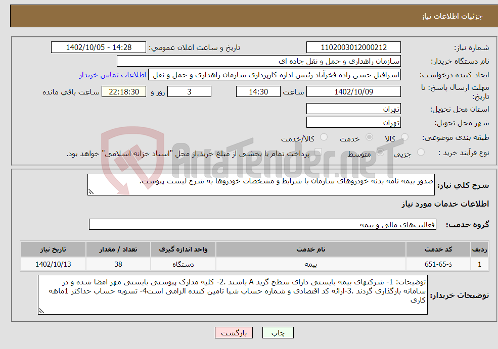 تصویر کوچک آگهی نیاز انتخاب تامین کننده-صدور بیمه نامه بدنه خودروهای سازمان با شرایط و مشخصات خودروها به شرح لیست پیوست.