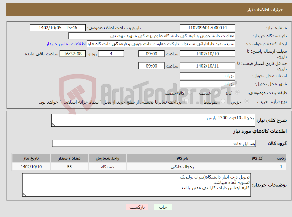 تصویر کوچک آگهی نیاز انتخاب تامین کننده-یخچال 10فوت 1300 پارس