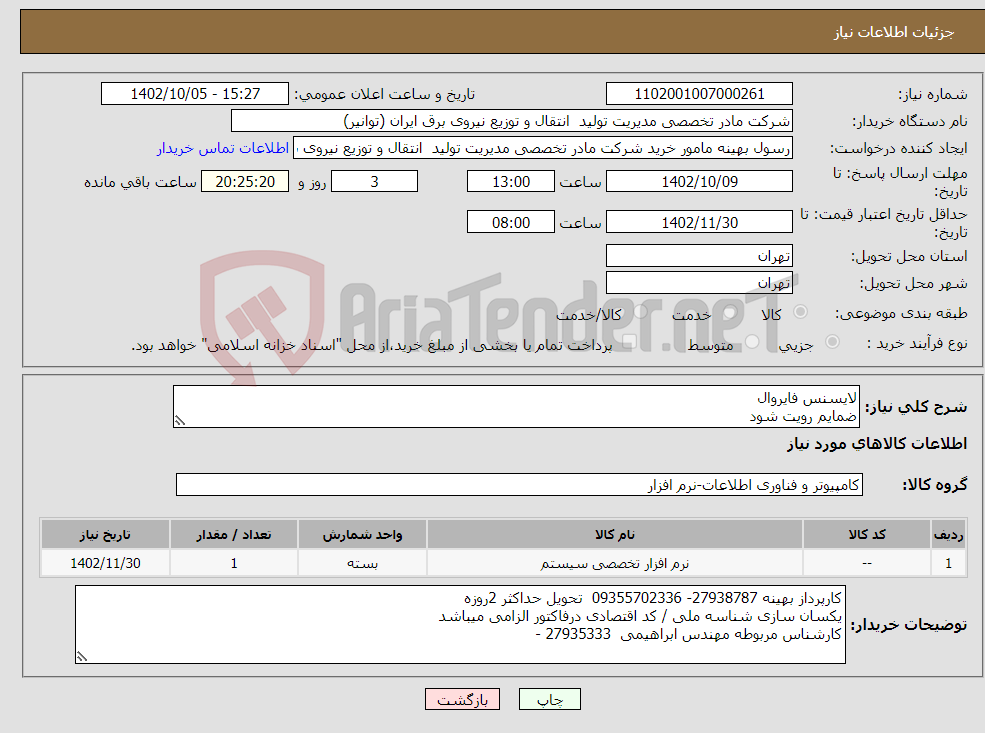 تصویر کوچک آگهی نیاز انتخاب تامین کننده-لایسنس فایروال ضمایم رویت شود