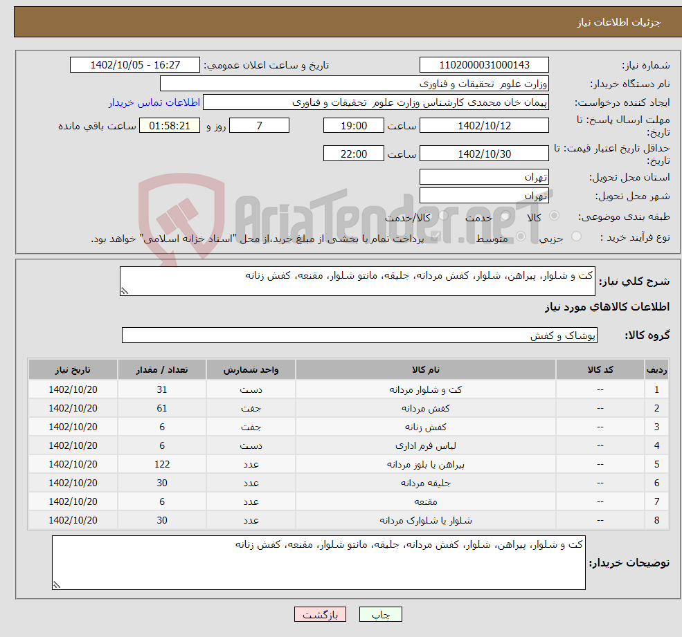 تصویر کوچک آگهی نیاز انتخاب تامین کننده-کت و شلوار، پیراهن، شلوار، کفش مردانه، جلیقه، مانتو شلوار، مقنعه، کفش زنانه