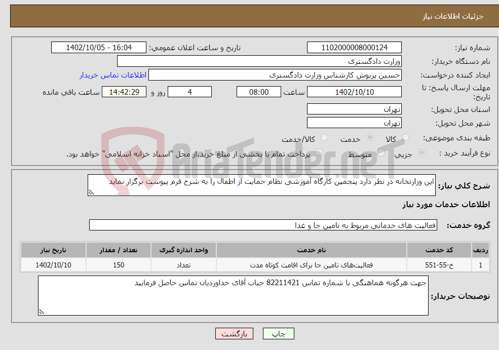 تصویر کوچک آگهی نیاز انتخاب تامین کننده-این وزارتخانه در نظر دارد پنجمین کارگاه آموزشی نظام حمایت از اطفال را به شرح فرم پیوست برگزار نماید