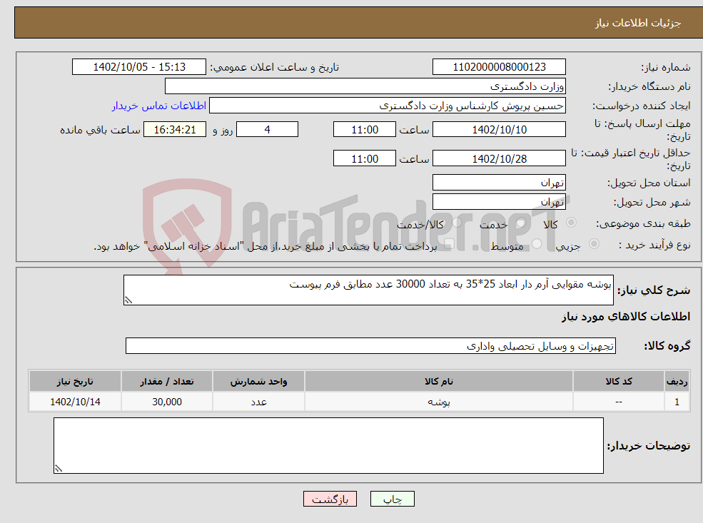 تصویر کوچک آگهی نیاز انتخاب تامین کننده-پوشه مقوایی آرم دار ابعاد 25*35 به تعداد 30000 عدد مطابق فرم پیوست