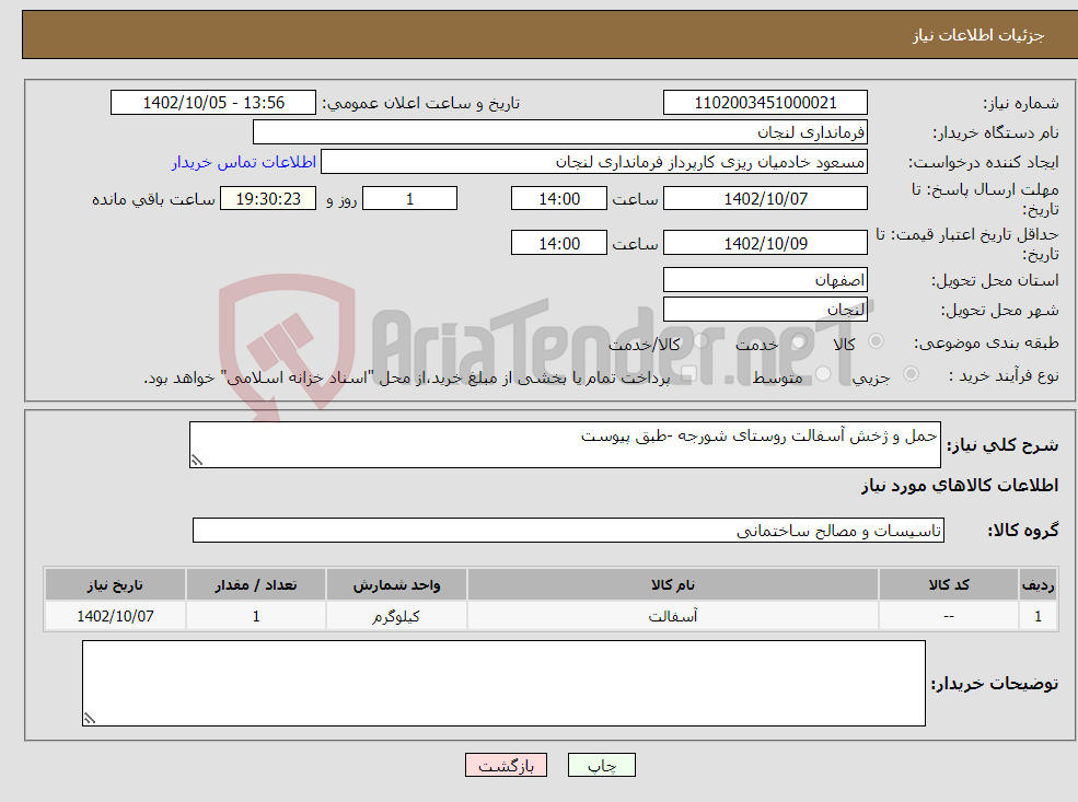 تصویر کوچک آگهی نیاز انتخاب تامین کننده-حمل و ژخش آسفالت روستای شورجه -طبق پیوست