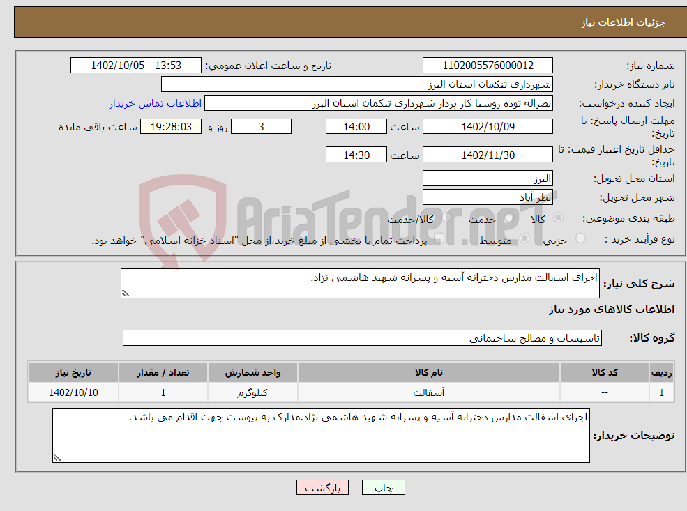 تصویر کوچک آگهی نیاز انتخاب تامین کننده-اجرای اسفالت مدارس دخترانه آسیه و پسرانه شهید هاشمی نژاد.