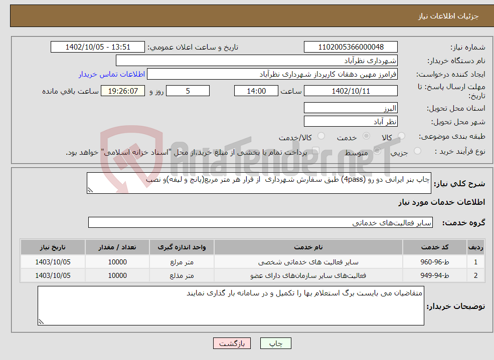 تصویر کوچک آگهی نیاز انتخاب تامین کننده-چاپ بنر ایرانی دو رو (4pass) طبق سفارش شهرداری از قرار هر متر مربع(پانچ و لیفه)و نصب 