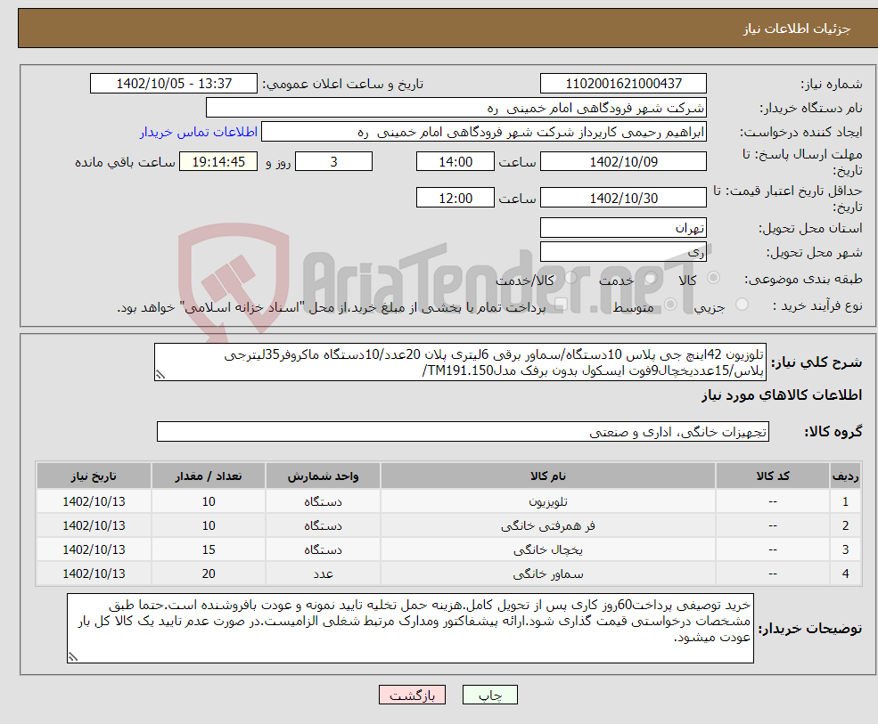 تصویر کوچک آگهی نیاز انتخاب تامین کننده-تلوزیون 42اینچ جی پلاس 10دستگاه/سماور برقی 6لیتری پلان 20عدد/10دستگاه ماکروفر35لیترجی پلاس/15عددیخچال9فوت ایسکول بدون برفک مدلTM191.150/