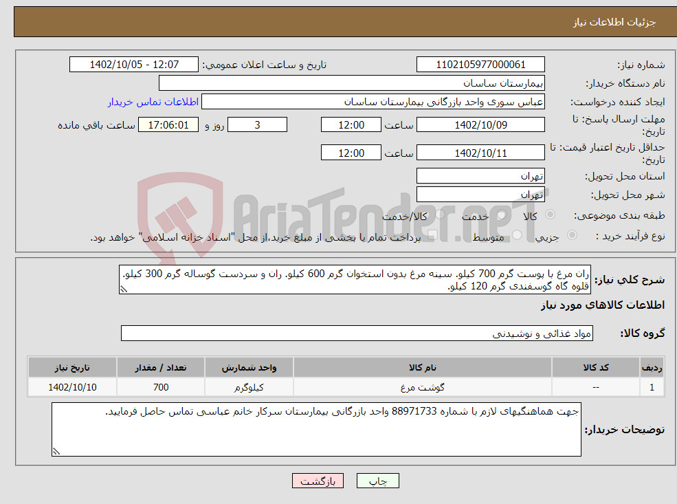 تصویر کوچک آگهی نیاز انتخاب تامین کننده-ران مرغ با پوست گرم 700 کیلو. سینه مرغ بدون استخوان گرم 600 کیلو. ران و سردست گوساله گرم 300 کیلو. قلوه گاه گوسفندی گرم 120 کیلو.