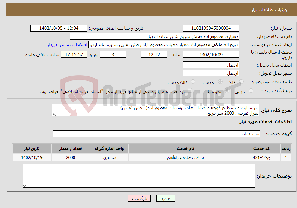 تصویر کوچک آگهی نیاز انتخاب تامین کننده-زیر سازی و تسطیح کوچه و خیابان های روستای معصوم آباد( بخش ثمرین). متراژ تقریبی 2000 متر مربع. جهت هماهنگی و توضیحات با 09141574675 تماس بگیرید.