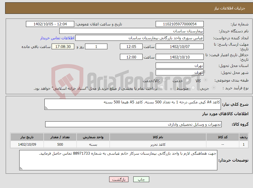 تصویر کوچک آگهی نیاز انتخاب تامین کننده-کاغذ A4 کپی مکس درجه 1 به تعداد 500 بسته. کاغذ A5 هیما 500 بسته