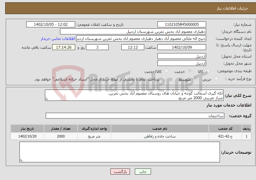 تصویر کوچک آگهی نیاز انتخاب تامین کننده-لکه گیری آسفالت کوچه و خیابان های روستای معصوم آباد بخش ثمرین. متراژ تقریبی 2000 متر مربع. جهت هماهنگی و توضیحات با شماره 09141574675 تماس بگیرید.