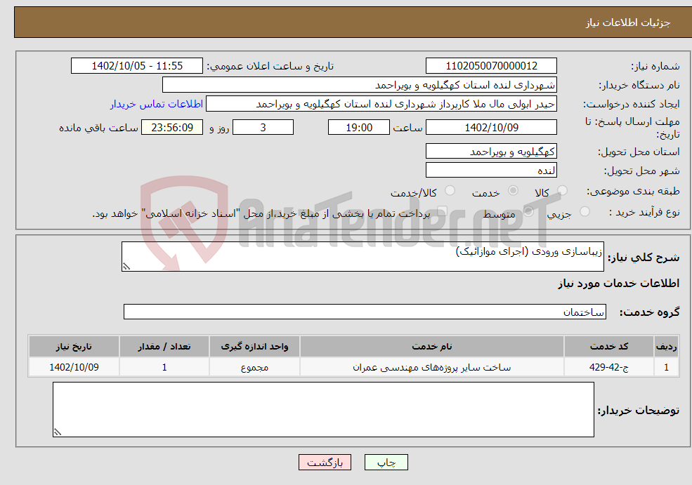 تصویر کوچک آگهی نیاز انتخاب تامین کننده-زیباسازی ورودی (اجرای موازائیک)