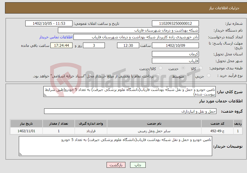 تصویر کوچک آگهی نیاز انتخاب تامین کننده-تامین خودرو و حمل و نقل شبکه بهداشت فاریاب(دانشگاه علوم پزشکی جیرفت) به تعداد 5 خودرو(طبق شرایط پیوست شده)