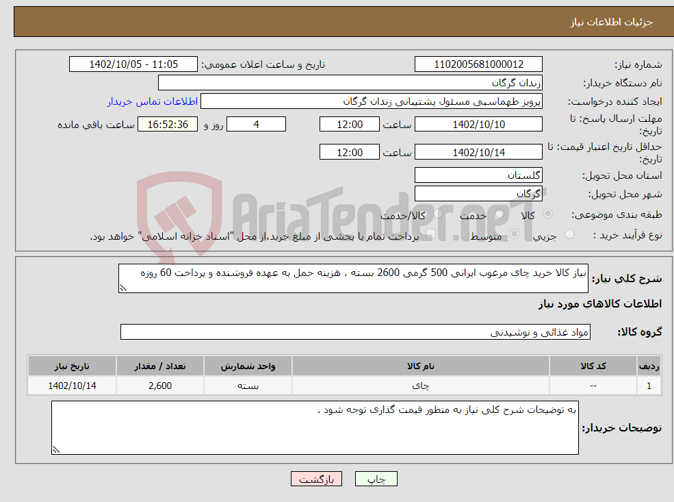 تصویر کوچک آگهی نیاز انتخاب تامین کننده-نیاز کالا خرید چای مرغوب ایرانی 500 گرمی 2600 بسته ، هزینه حمل به عهده فروشنده و پرداخت 60 روزه 