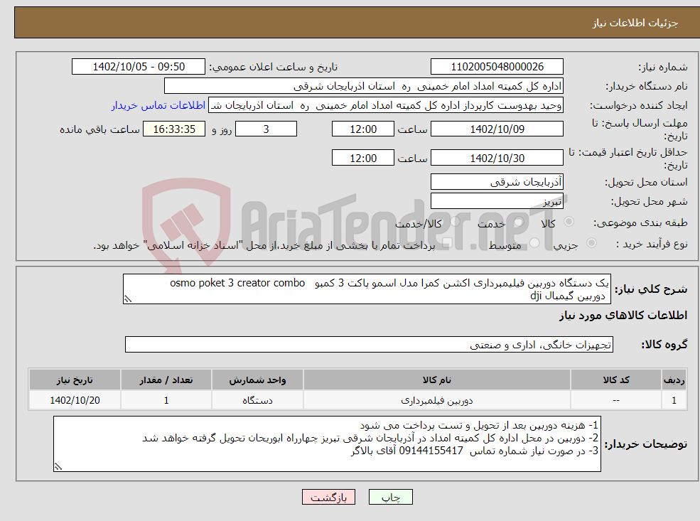 تصویر کوچک آگهی نیاز انتخاب تامین کننده-یک دستگاه دوربین فیلیمبرداری اکشن کمرا مدل اسمو پاکت 3 کمبو osmo poket 3 creator combo دوربین گیمبال dji 