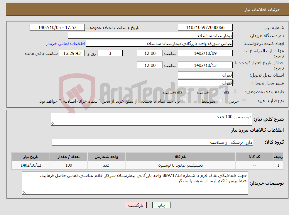 تصویر کوچک آگهی نیاز انتخاب تامین کننده-دیسپنسر 100 عدد