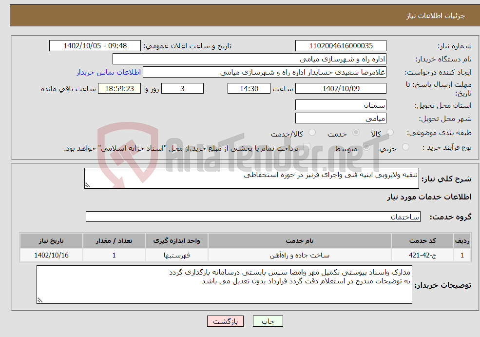 تصویر کوچک آگهی نیاز انتخاب تامین کننده-تنقیه ولایروبی ابنیه فنی واجرای قرنیز در حوزه استحفاظی