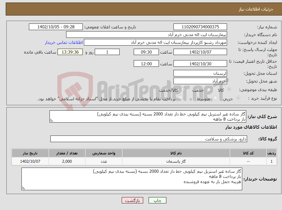 تصویر کوچک آگهی نیاز انتخاب تامین کننده-گاز ساده غیر استریل نیم کیلویی خط دار تعداد 2000 بسته (بسته بندی نیم کیلویی) باز پرداخت 8 ماهه هزینه جمل بار به عهده فروشنده 