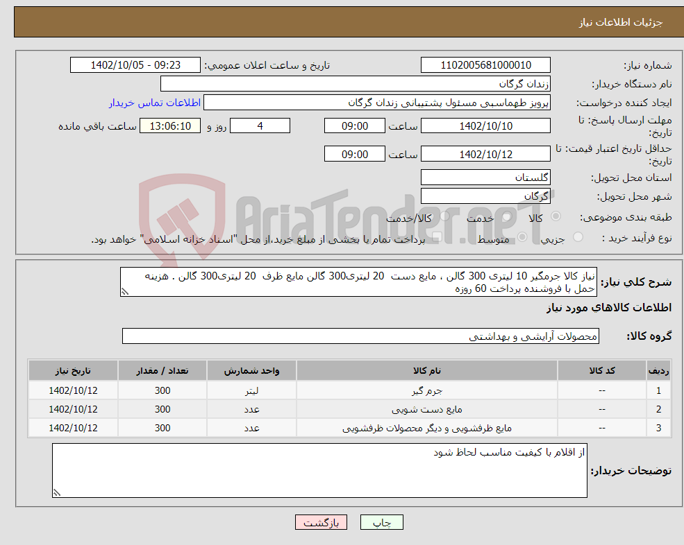 تصویر کوچک آگهی نیاز انتخاب تامین کننده-نیاز کالا جرمگیر 10 لیتری 300 گالن ، مایع دست 20 لیتری300 گالن مایع ظرف 20 لیتری300 گالن . هزینه حمل با فروشنده پرداخت 60 روزه 