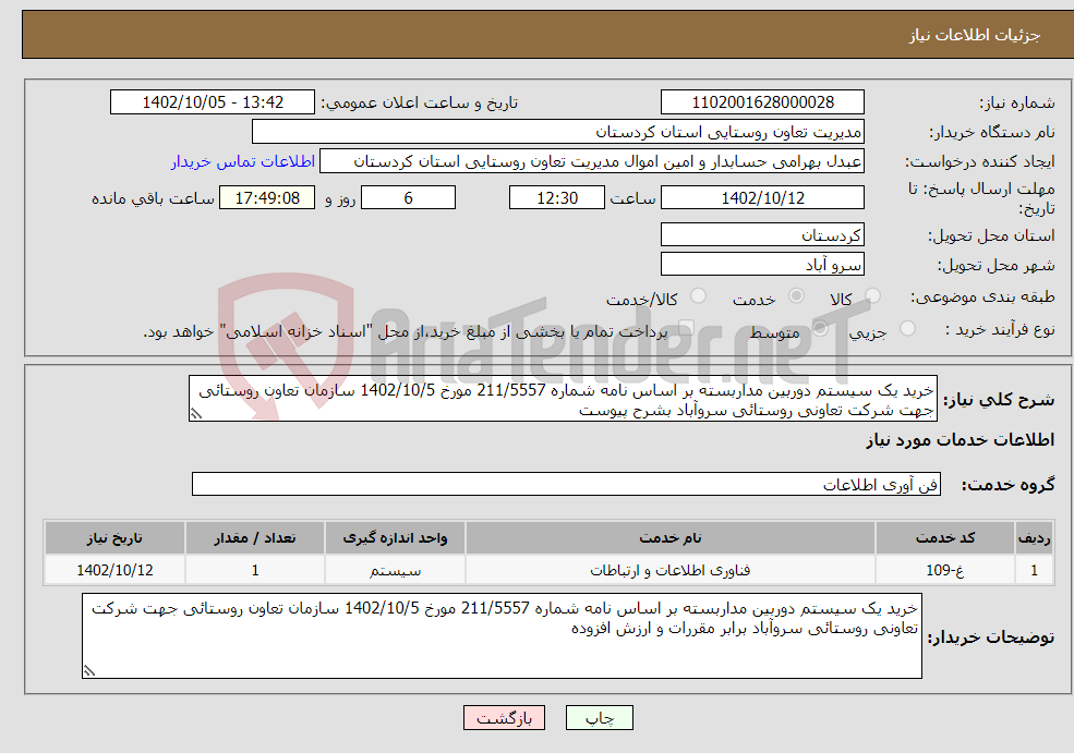 تصویر کوچک آگهی نیاز انتخاب تامین کننده-خرید یک سیستم دوربین مداربسته بر اساس نامه شماره 211/5557 مورخ 1402/10/5 سازمان تعاون روستائی جهت شرکت تعاونی روستائی سروآباد بشرح پیوست